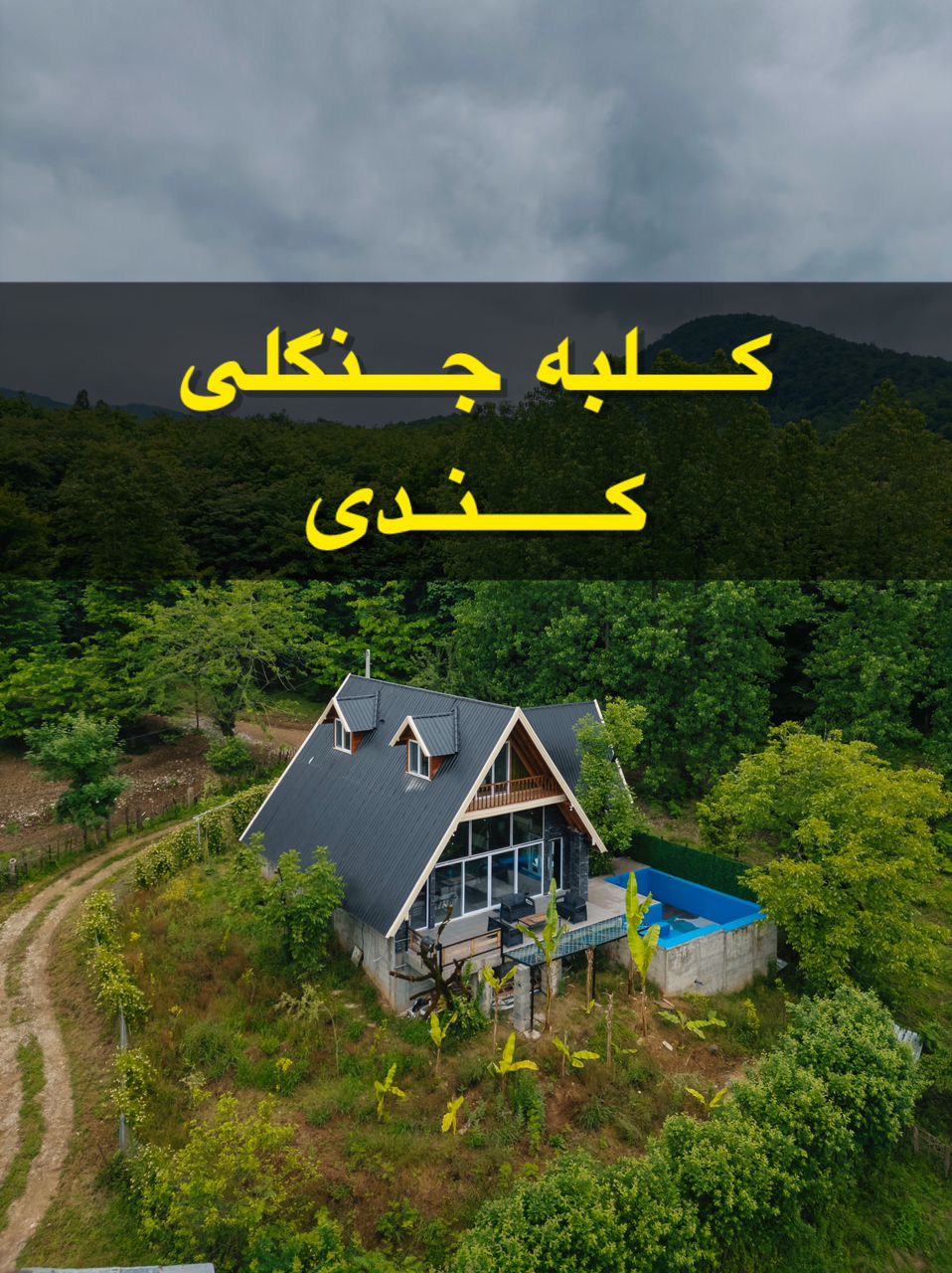 کلبه جنگلی کندی