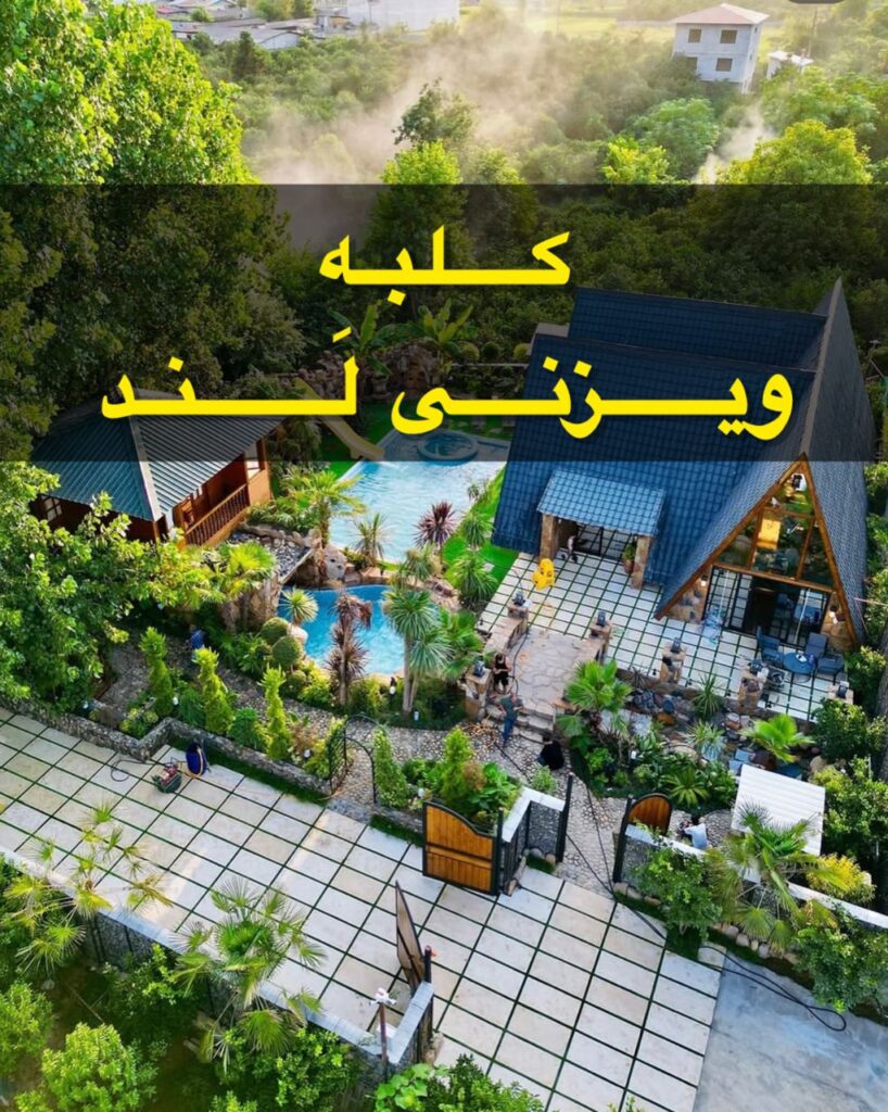 کلبه ویزنی لند