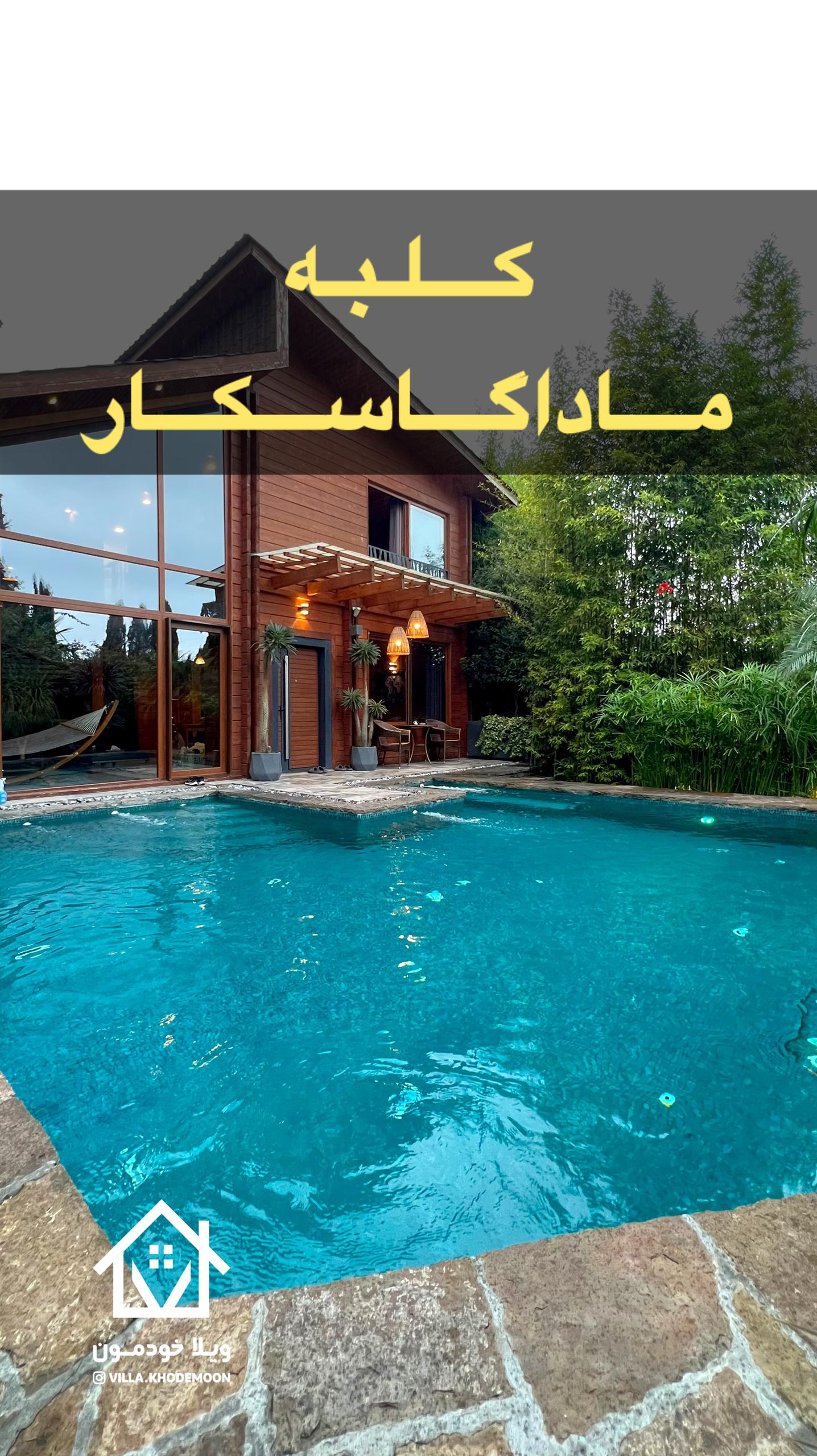 کلبه ماداگاسکار کلبه ماداگاسکار