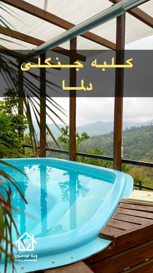کلبه جنگلی دلماه کلبه جنگلی دلماه