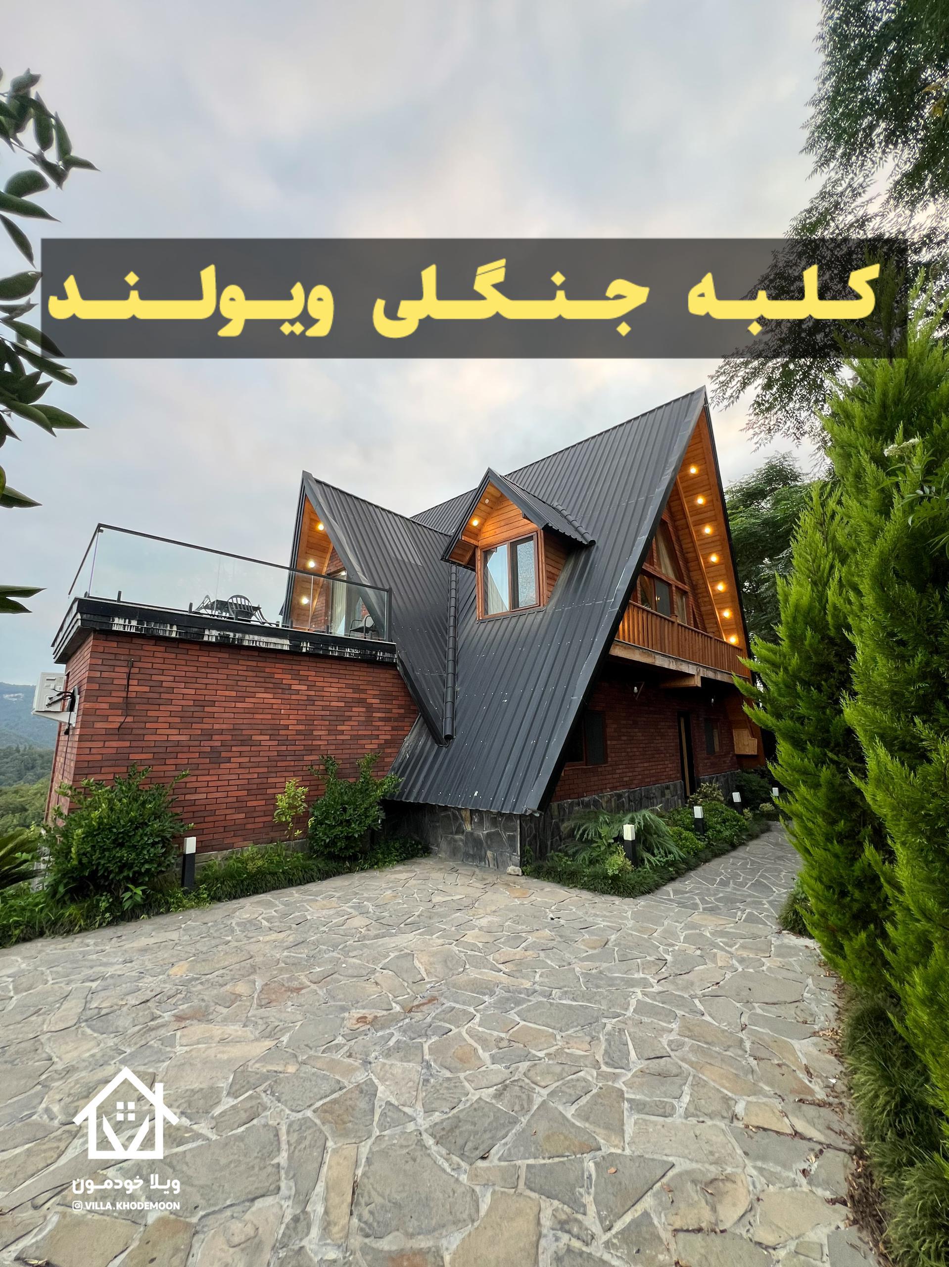 کلبه جنگلی ویولند کلبه جنگلی ویولند
