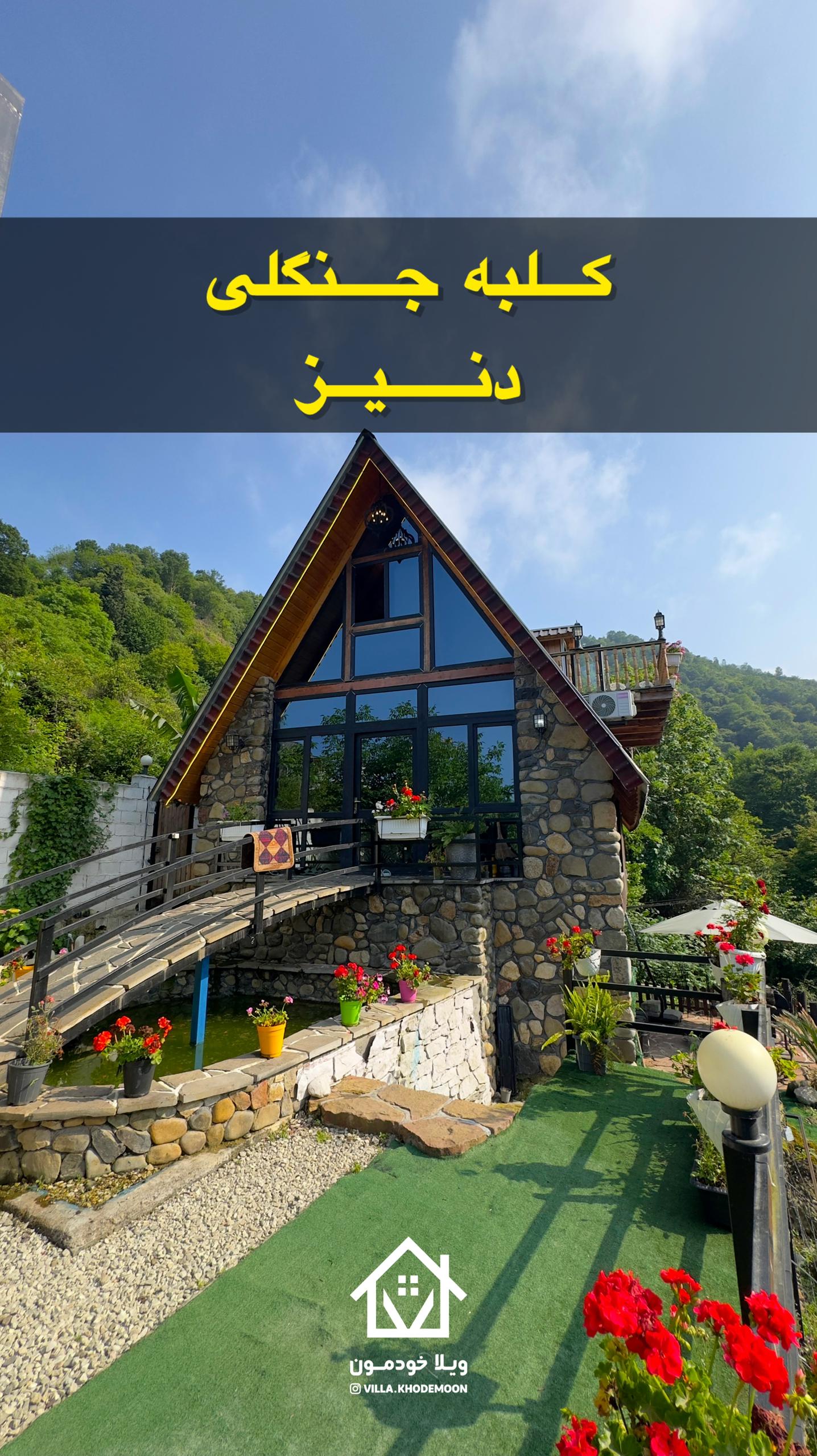 کلبه جنگلی دنیز کلبه جنگلی دنیز