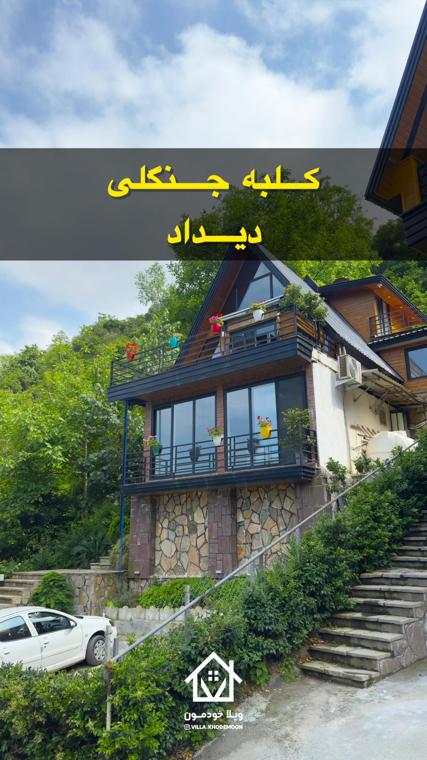 کلبه جنگلی دیدار کلبه جنگلی دیدار