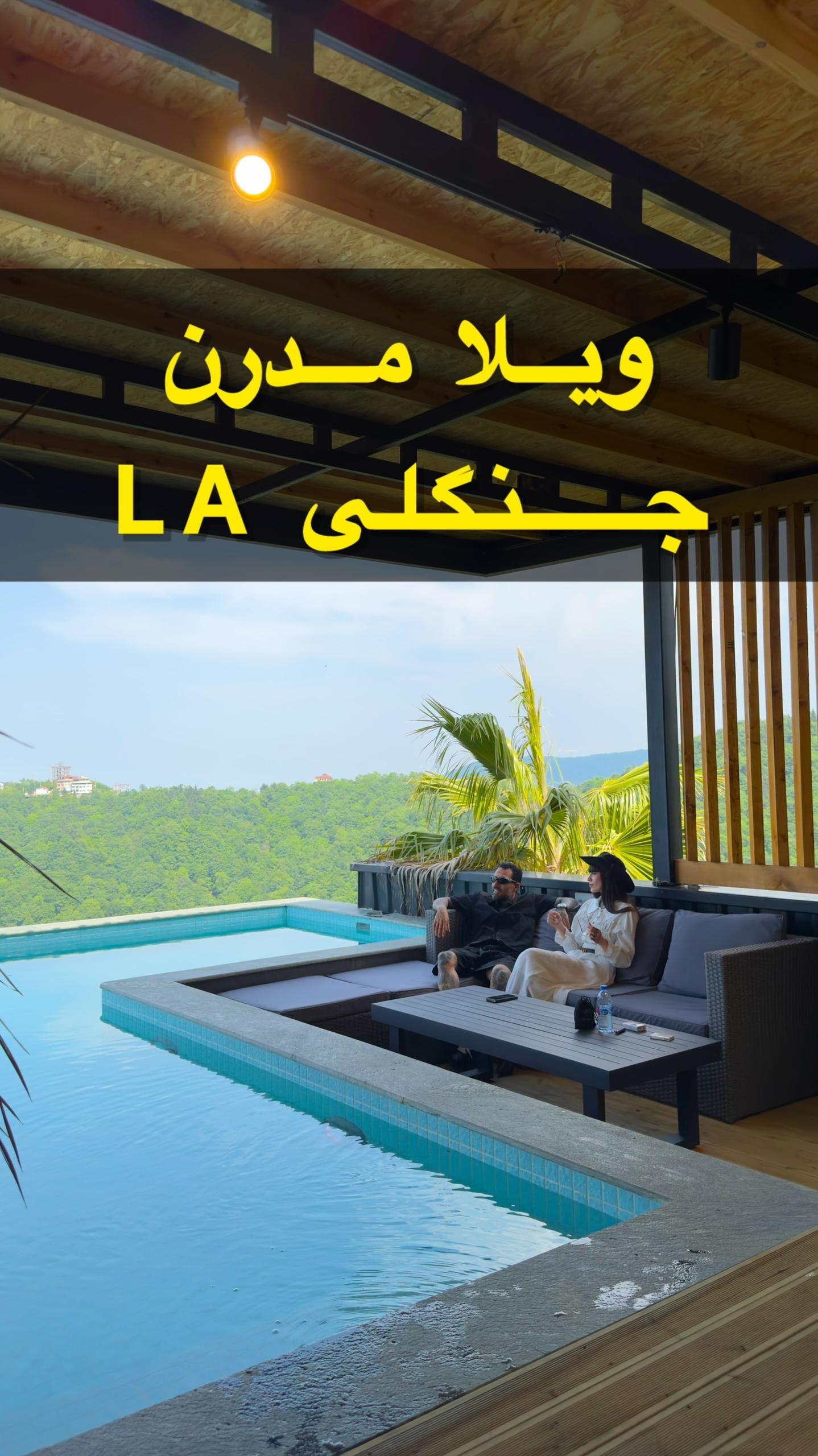 ویلا جنگلی ال ای ویلا جنگلی ال ای