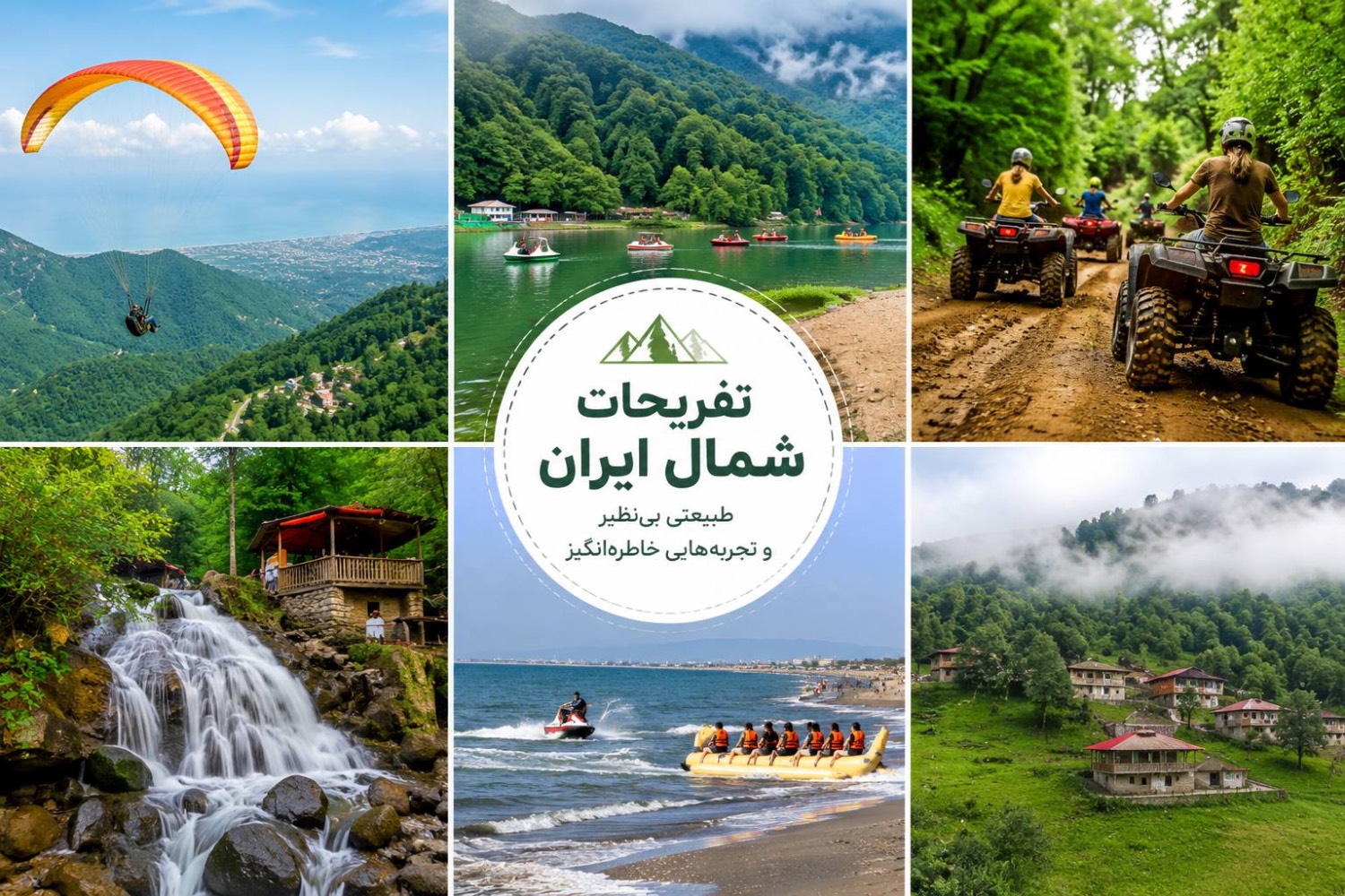 تفریحات شمال ایران | بهترین تفریحات ساحلی، جنگلی و هیجانی شمال