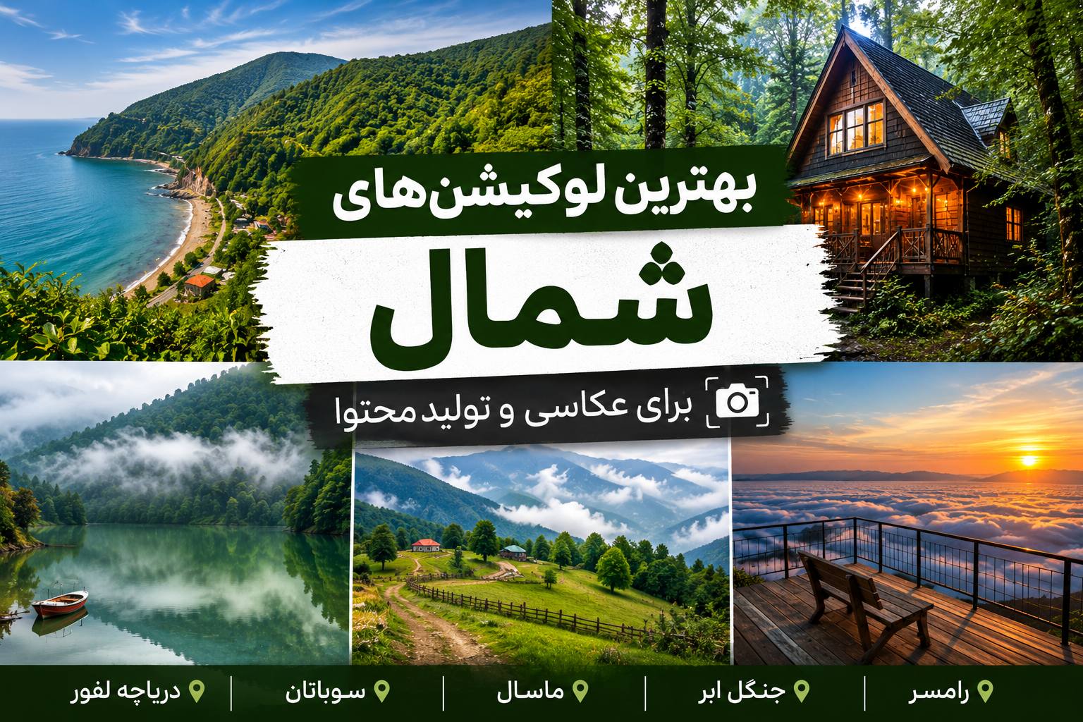 بهترین لوکیشن‌های شمال برای عکاسی و تولید محتوا