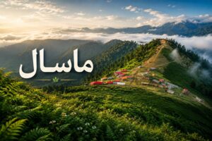 عکس ماسال
