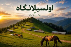 اوسبلانگاه