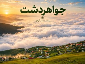 عکس جواهردشت