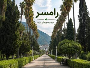 عکس رامسر