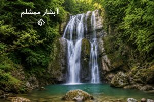 آبشار ممشلم