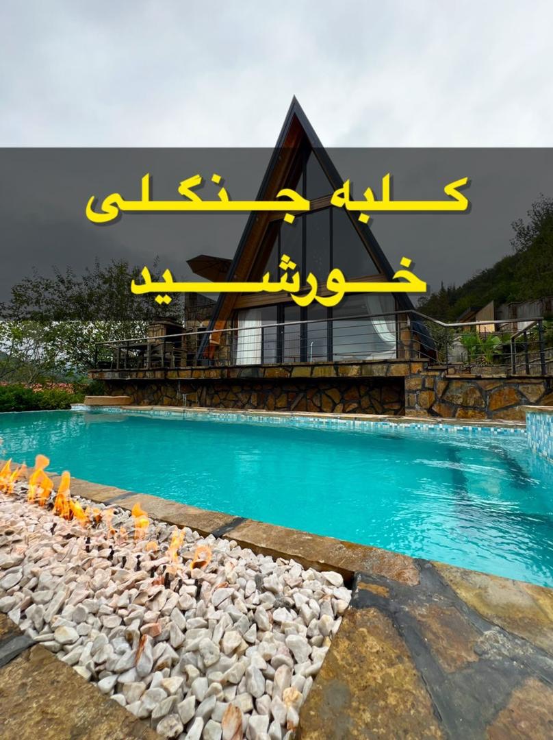 کلبه جنگلی خورشید کلبه جنگلی خورشید