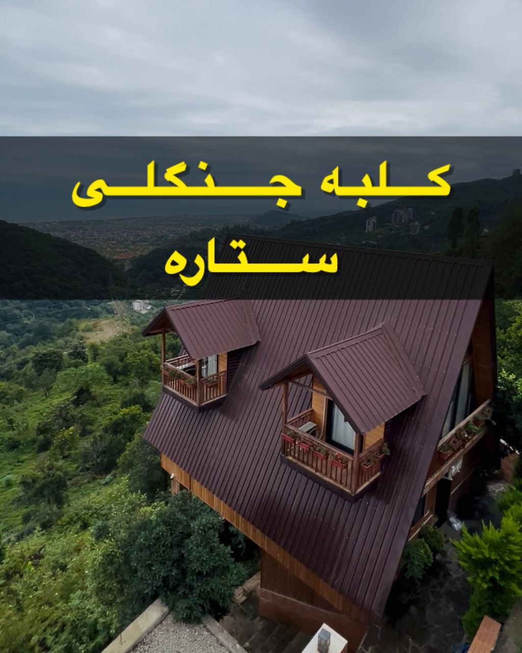 کلبه جنگلی ستاره کلبه جنگلی ستاره