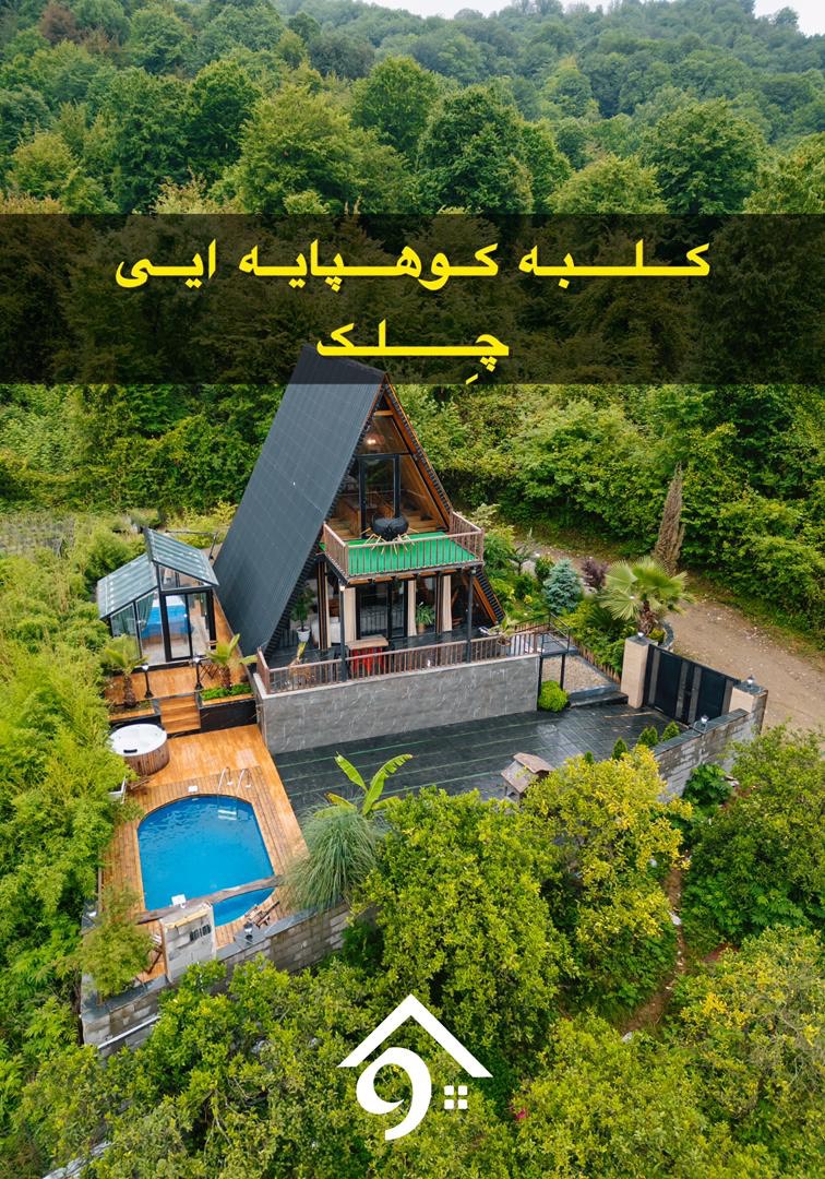 کلبه جنگلی چلک کلبه جنگلی چلک