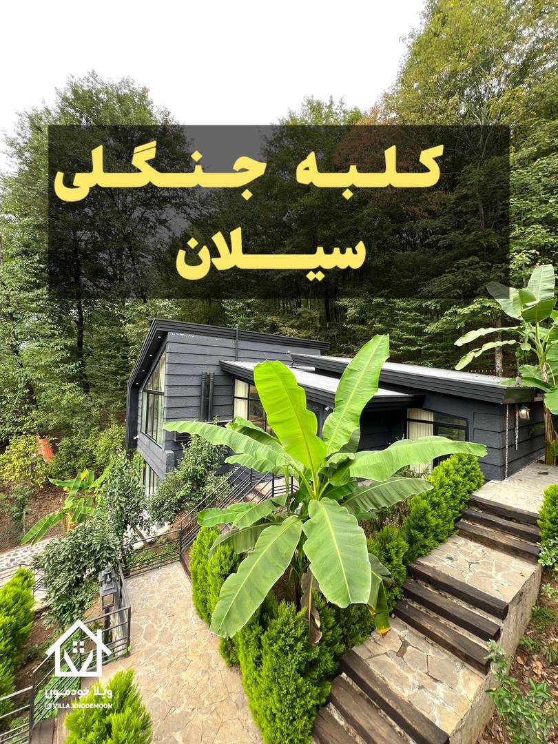 کلبه جنگلی سیلان کلبه جنگلی سیلان