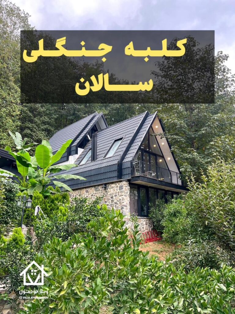 کلبه جنگلی سالان