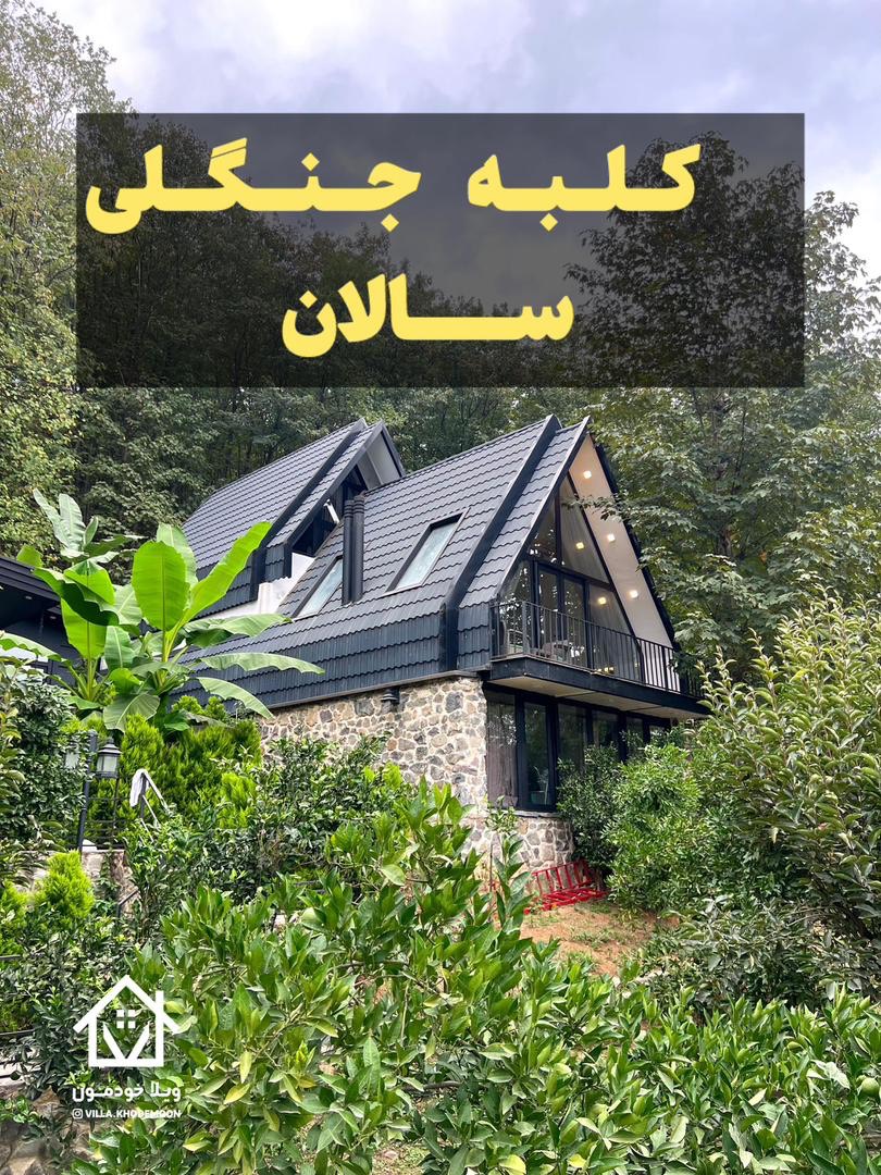 کلبه جنگلی سالان کلبه جنگلی سالان