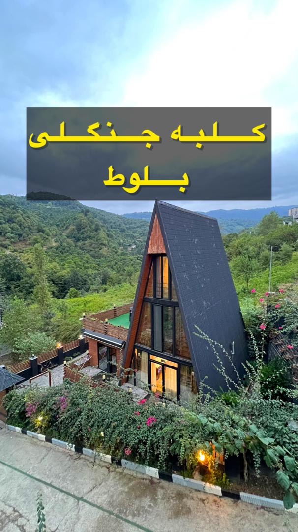 کلبه جنگلی بلوط کلبه جنگلی بلوط