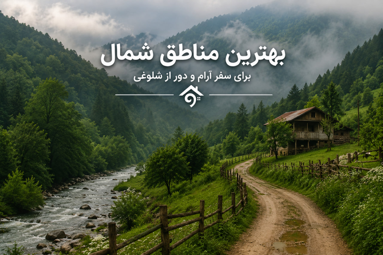 بهترین مناطق شمال برای سفر آرام و دور از شلوغی