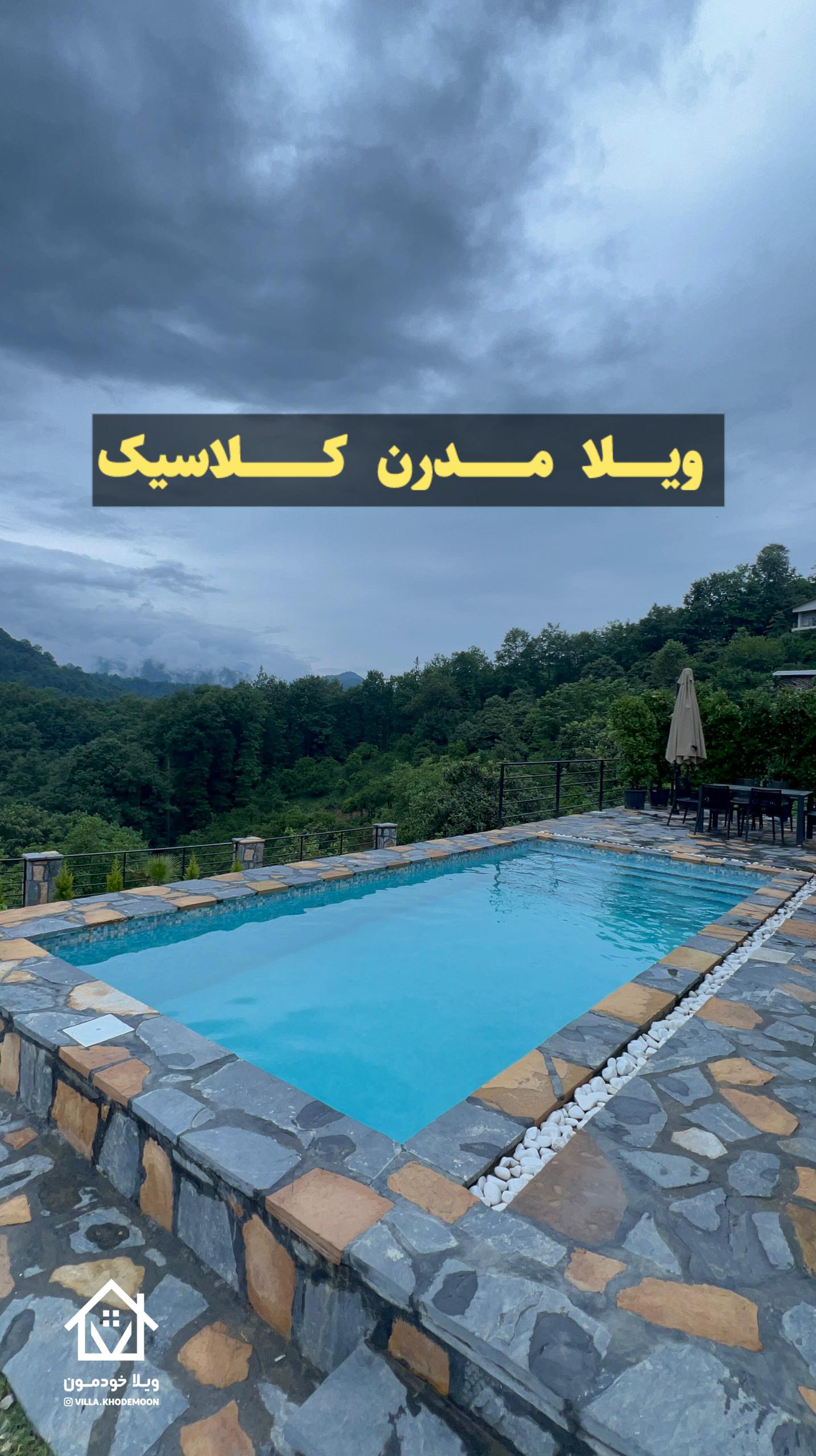 ویلا جنگلی کلاسیک ویلا جنگلی کلاسیک