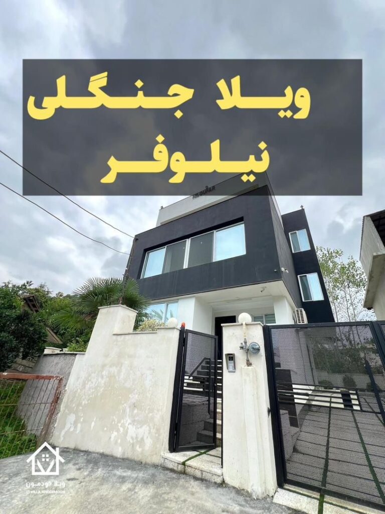 ویلا جنگلی نیلوفر آبی