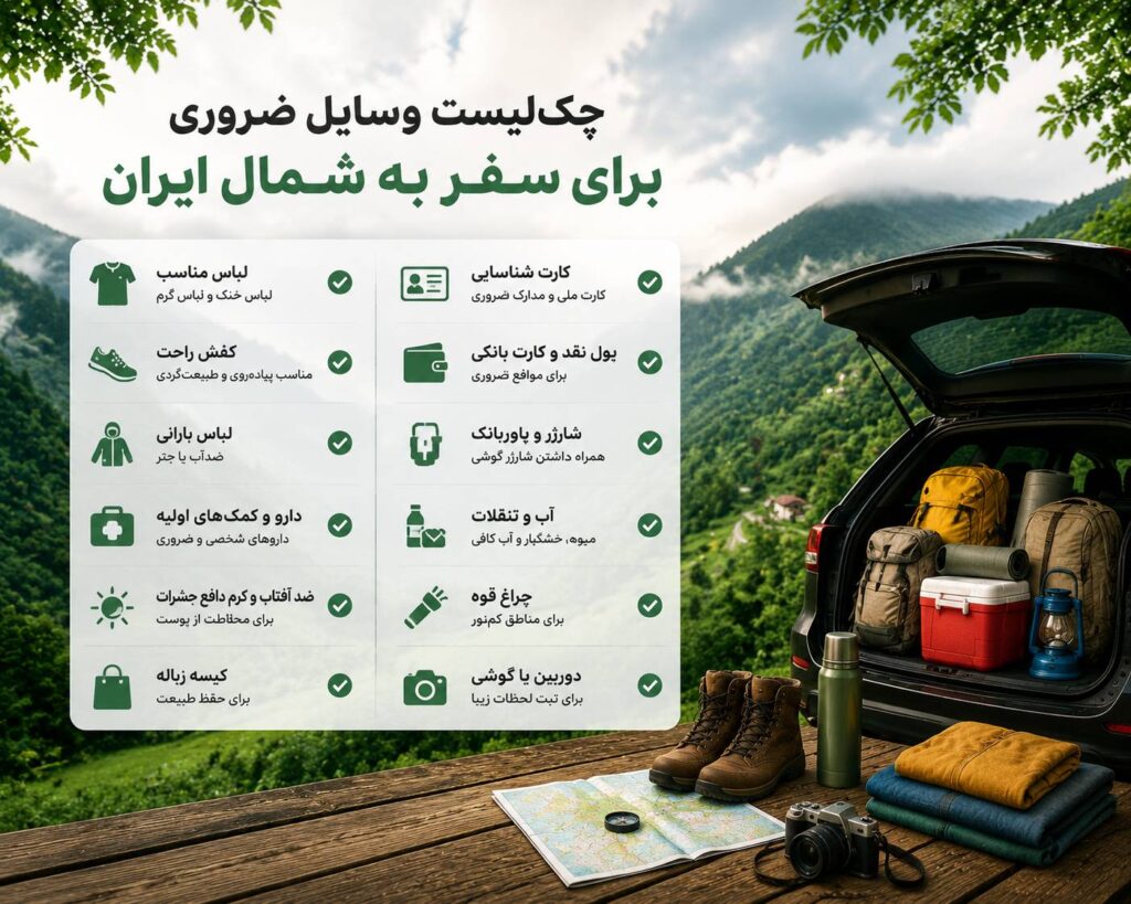 چک لیست سفر به شمال