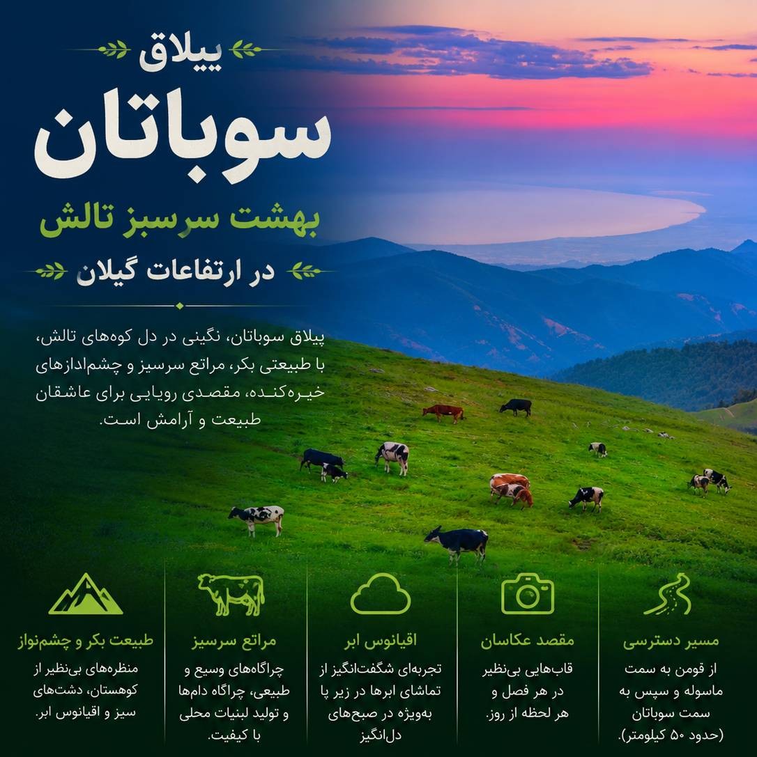 ییلاق سوباتان؛ بهشت سرسبز تالش در ارتفاعات گیلان