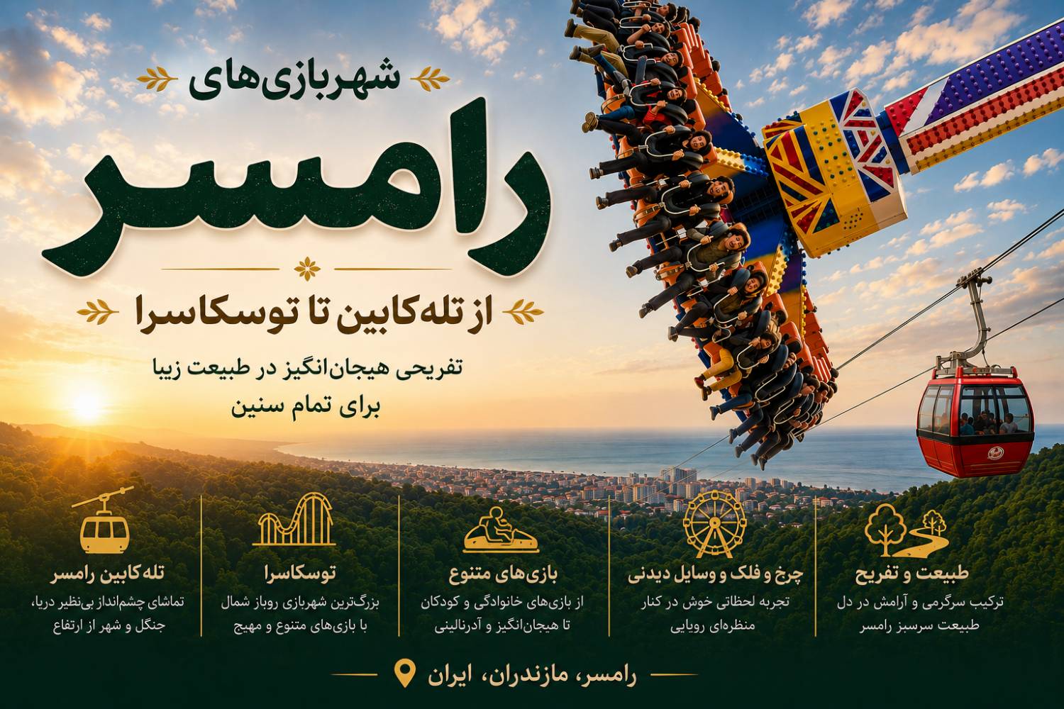 شهربازی‌های رامسر؛ از تله‌کابین تا توسکاسرا