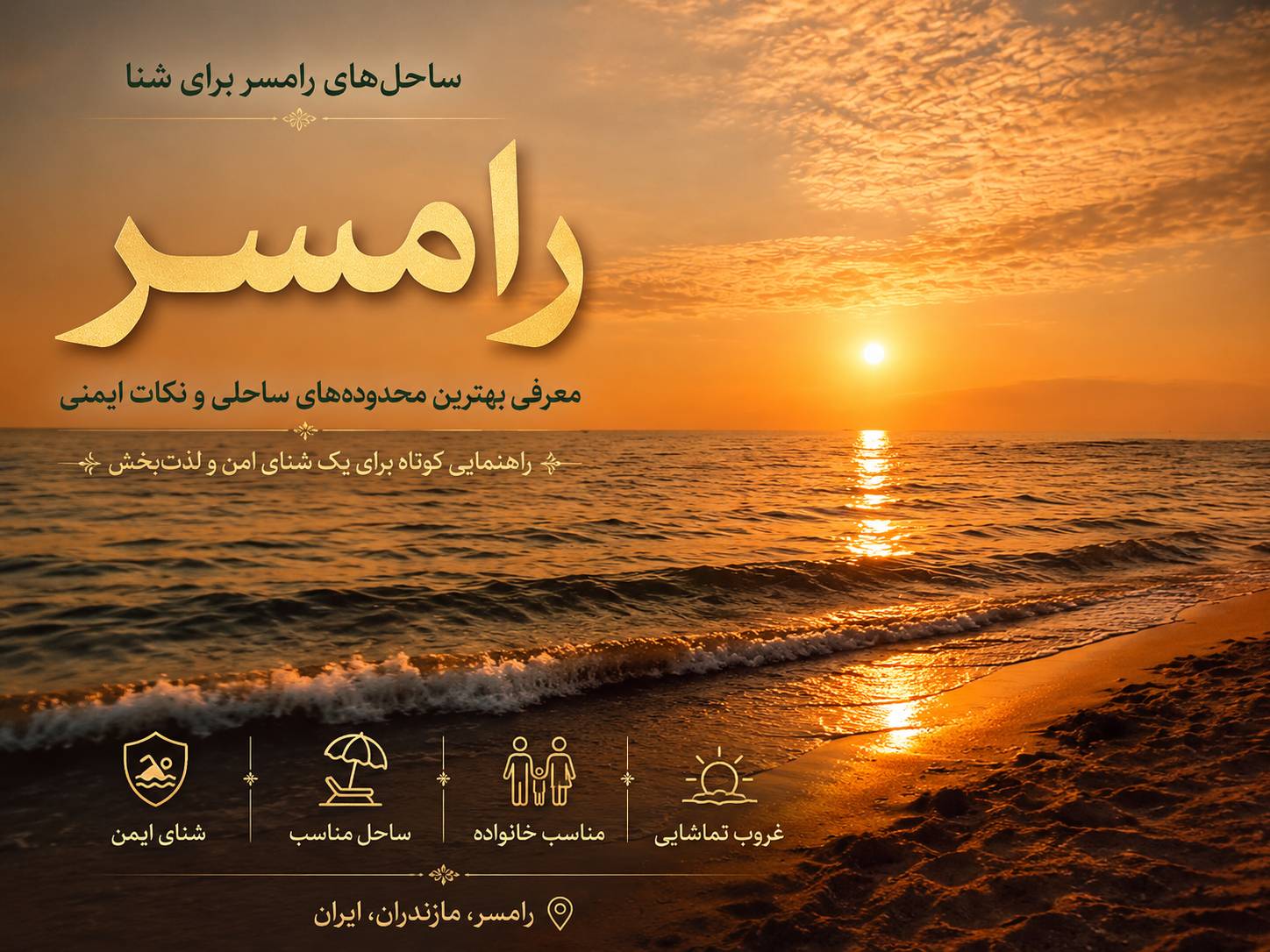 ساحل‌های رامسر برای شنا؛ معرفی بهترین محدوده‌های ساحلی و نکات ایمنی