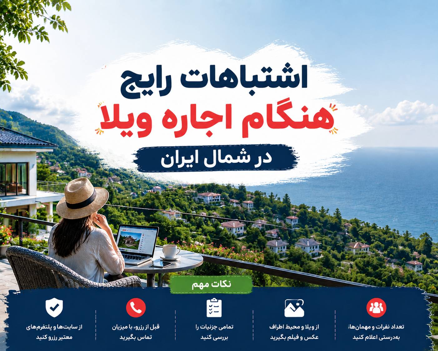 اشتباهات رایج هنگام اجاره ویلا در شمال ایران