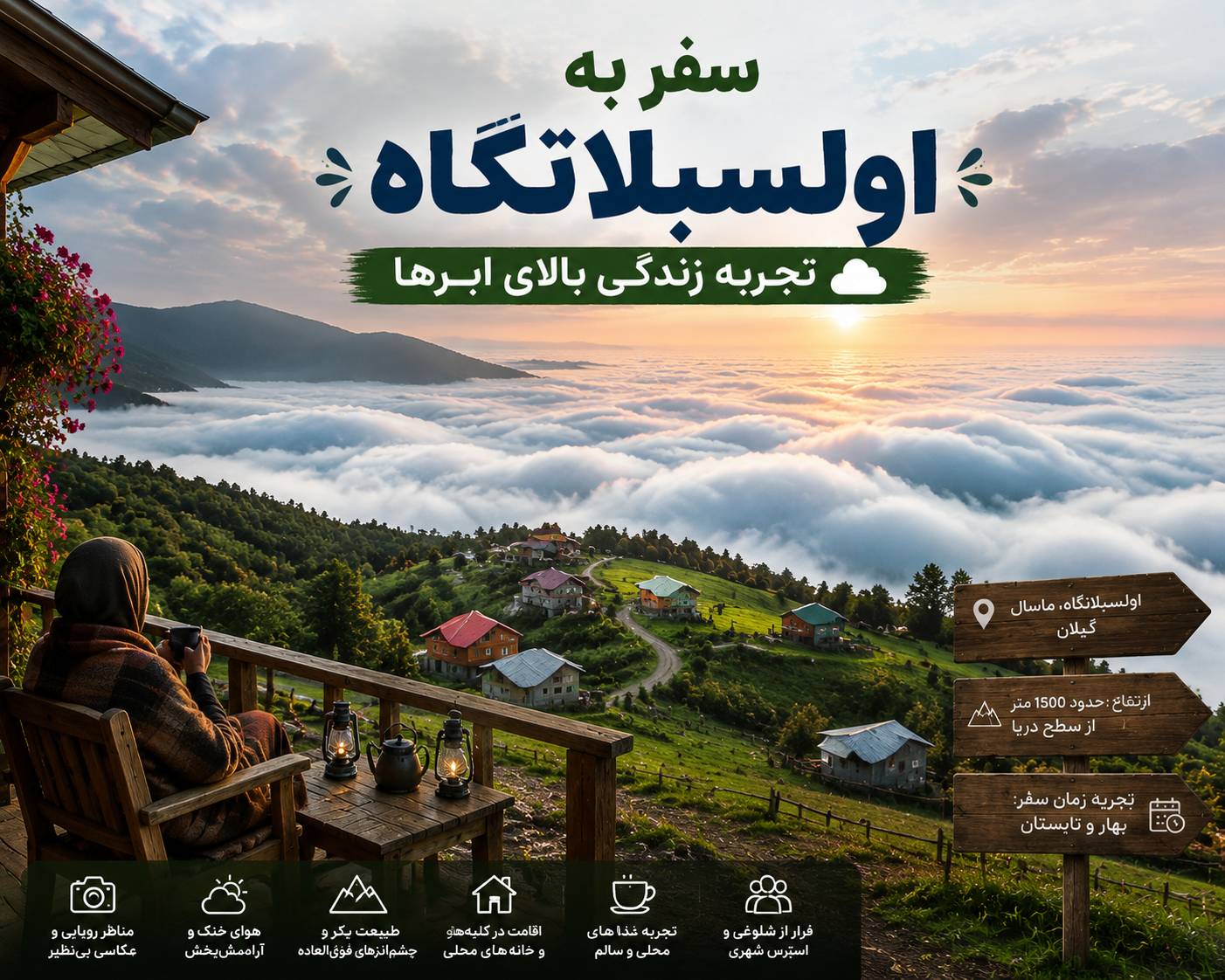 سفر به اولسبلانگاه؛ تجربه زندگی بالای ابرها