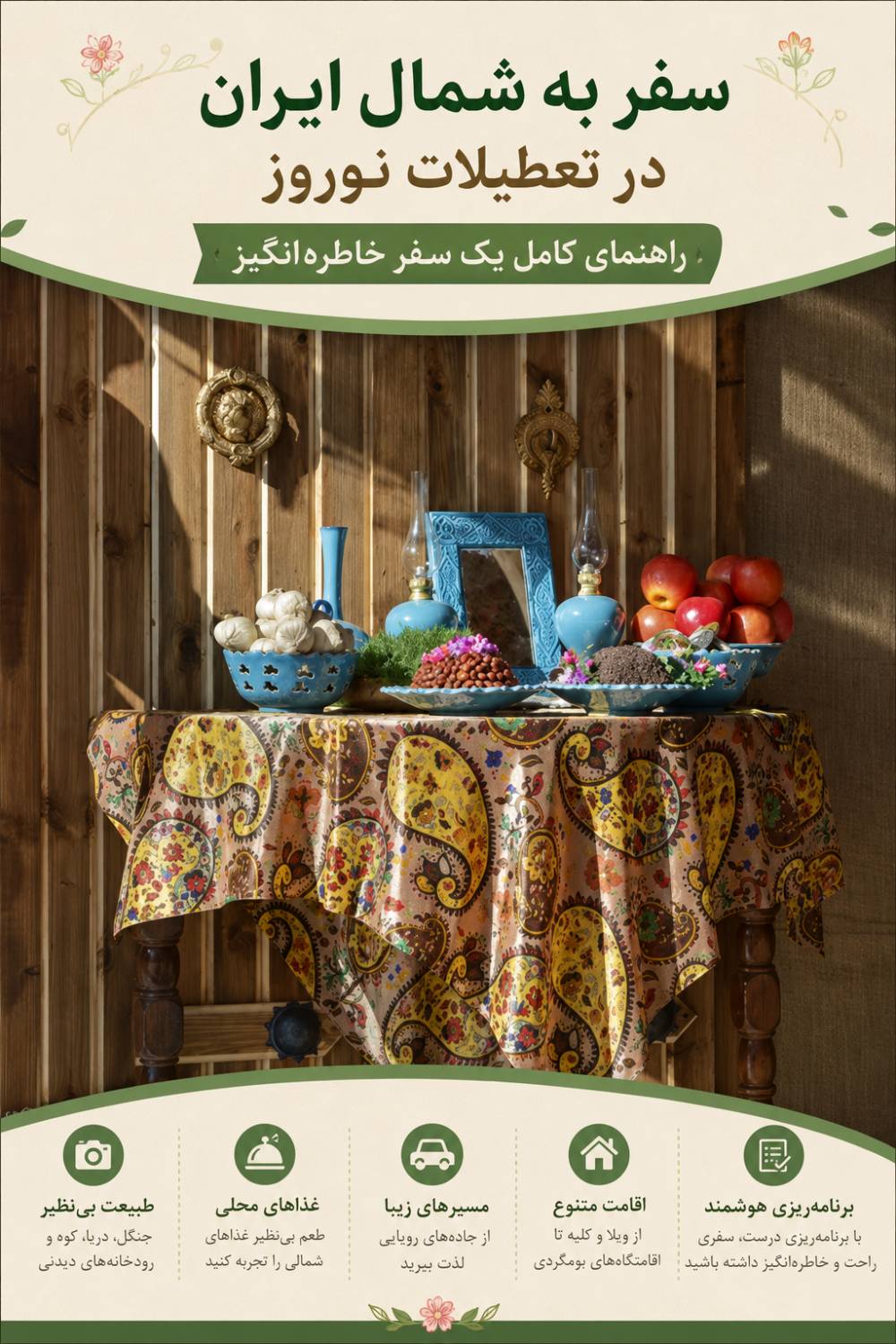 سفر به شمال ایران در تعطیلات نوروز؛ راهنمای کامل یک سفر خاطره‌انگیز
