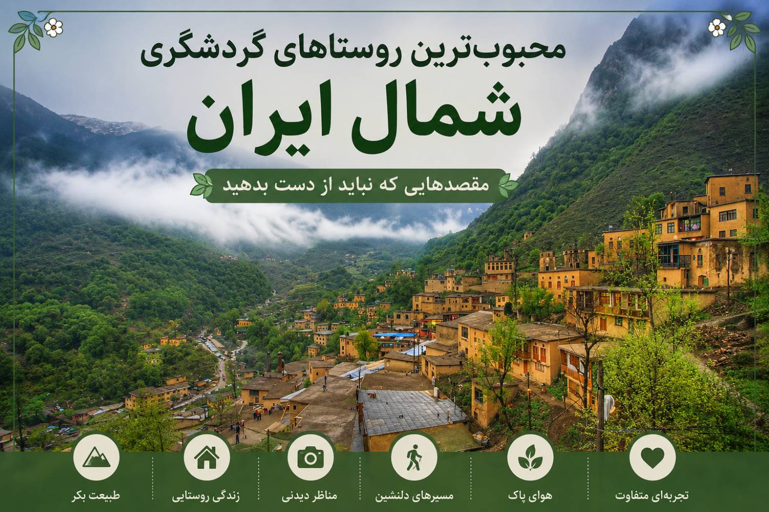 محبوب‌ترین روستاهای گردشگری شمال ایران؛ مقصدهایی که نباید از دست بدهید