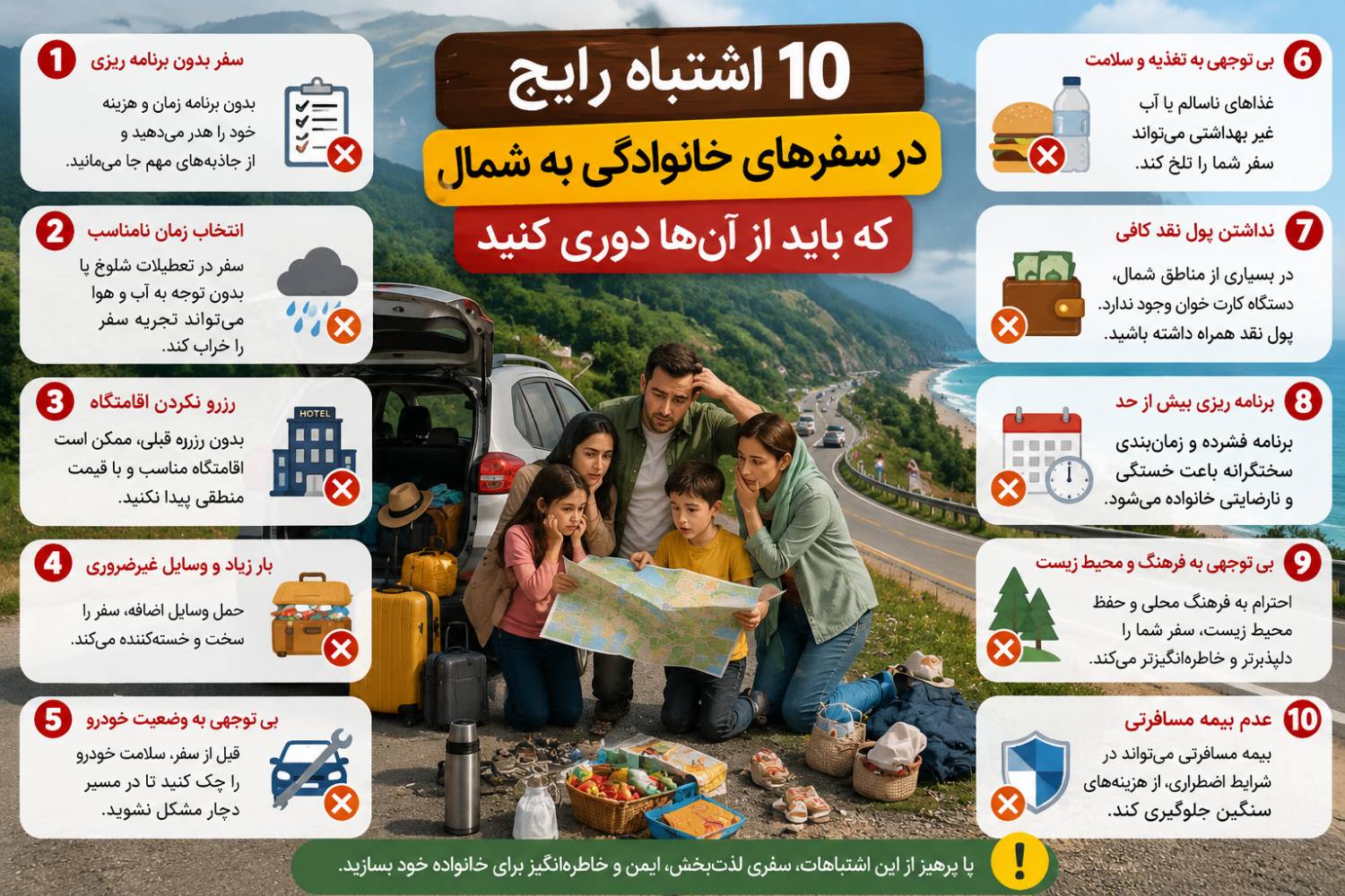 ۱۰ اشتباه رایج در سفرهای خانوادگی به شمال که باید از آن‌ها دوری کنید
