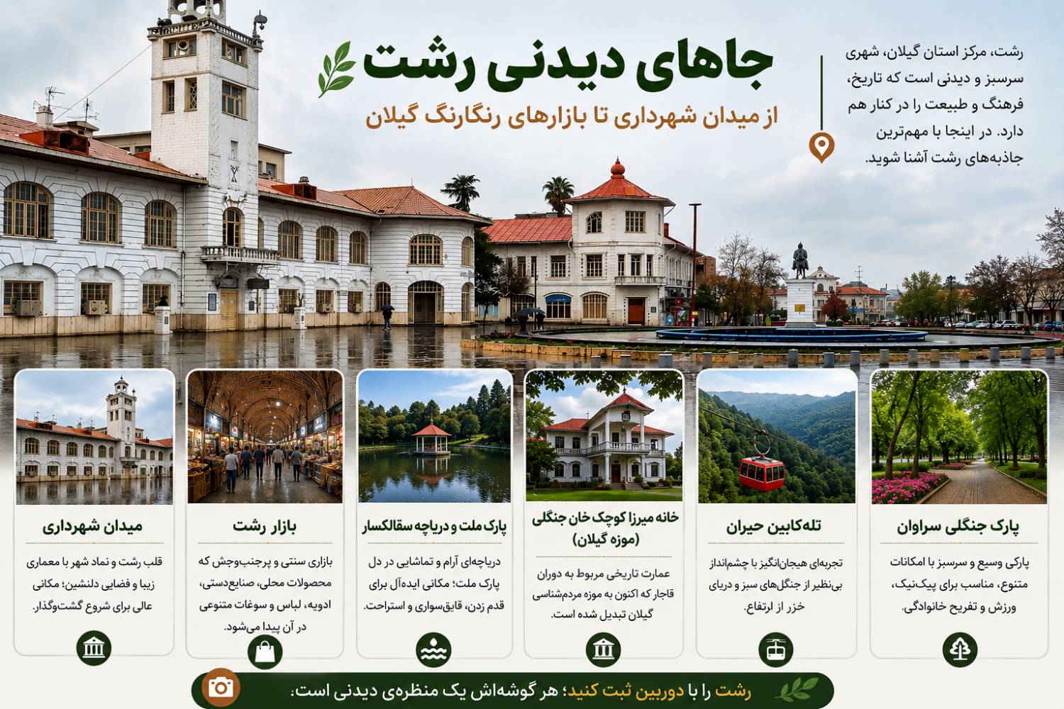 جاهای دیدنی رشت؛ از میدان شهرداری تا بازارهای رنگارنگ گیلان