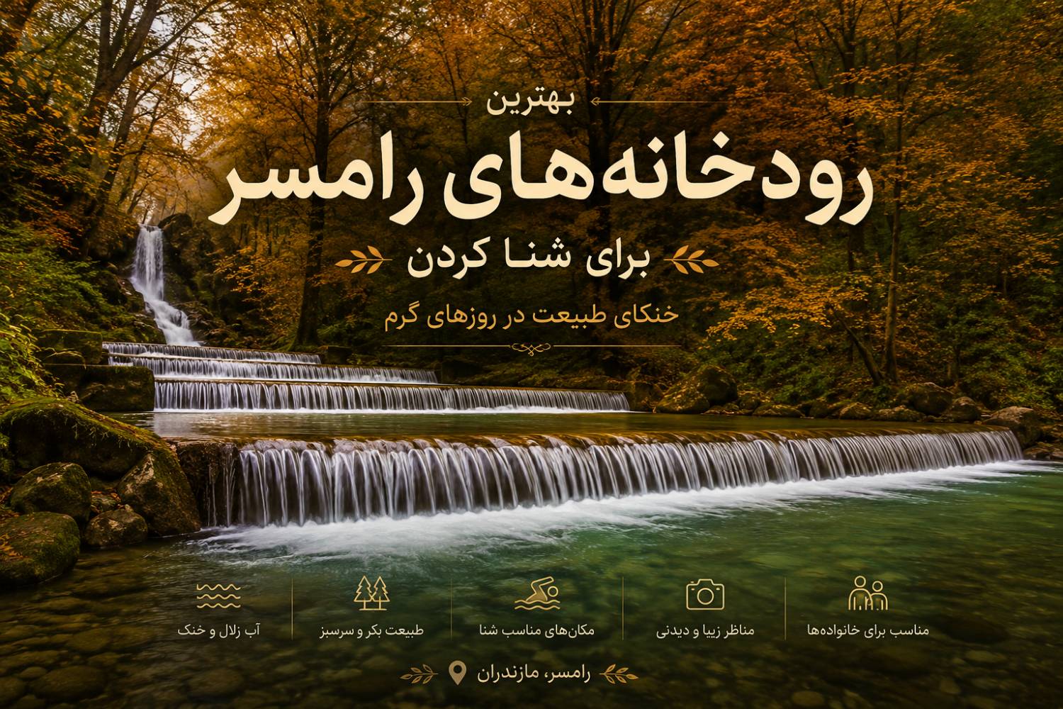 بهترین رودخانه‌های رامسر برای شنا کردن؛ خنکای طبیعت در روزهای گرم
