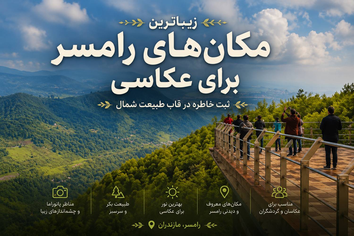زیباترین مکان‌های رامسر برای عکاسی؛ ثبت خاطره در قاب طبیعت شمال