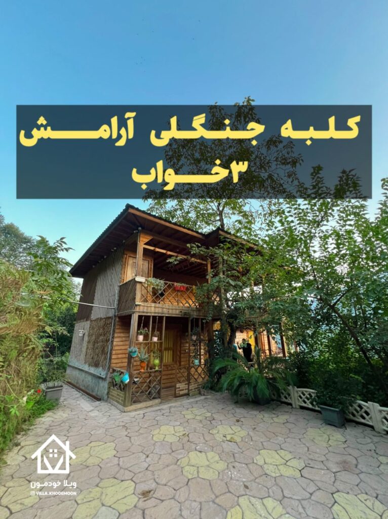 Aramesh Three-Bedroom Forest Cabin