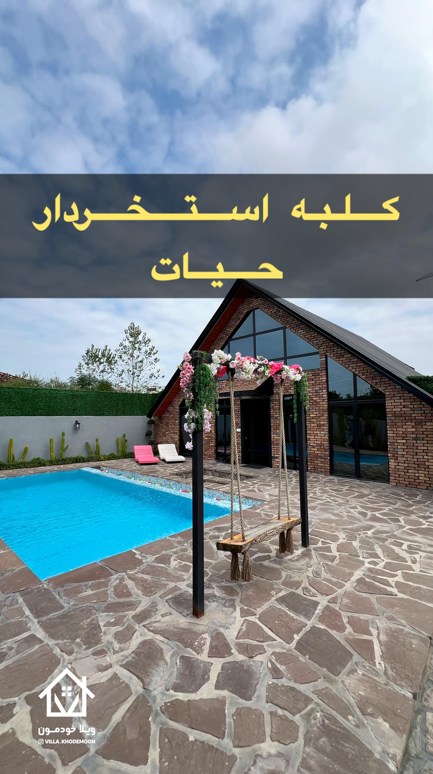 کلبه مدرن حیات کلبه مدرن حیات