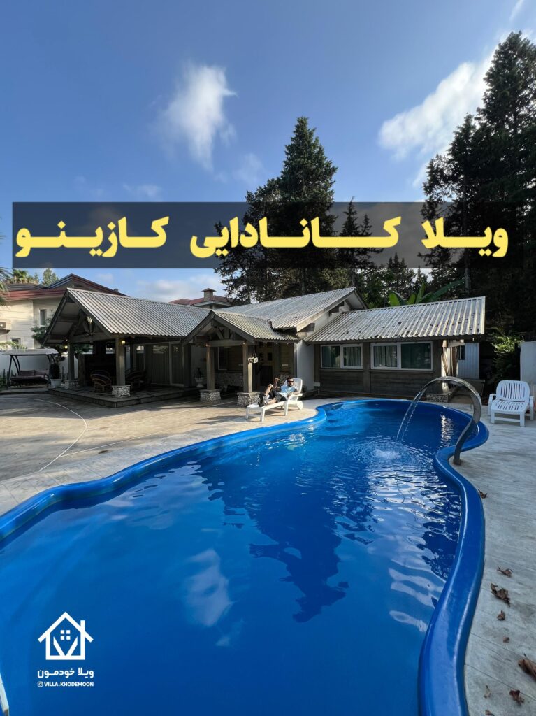 ویلا کانادایی کازینو