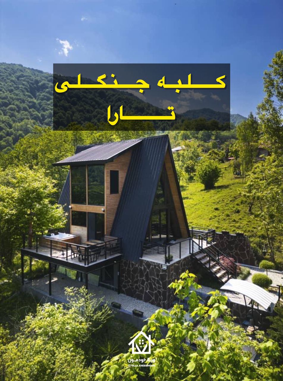 کلبه جنگلی تارا کلبه جنگلی تارا