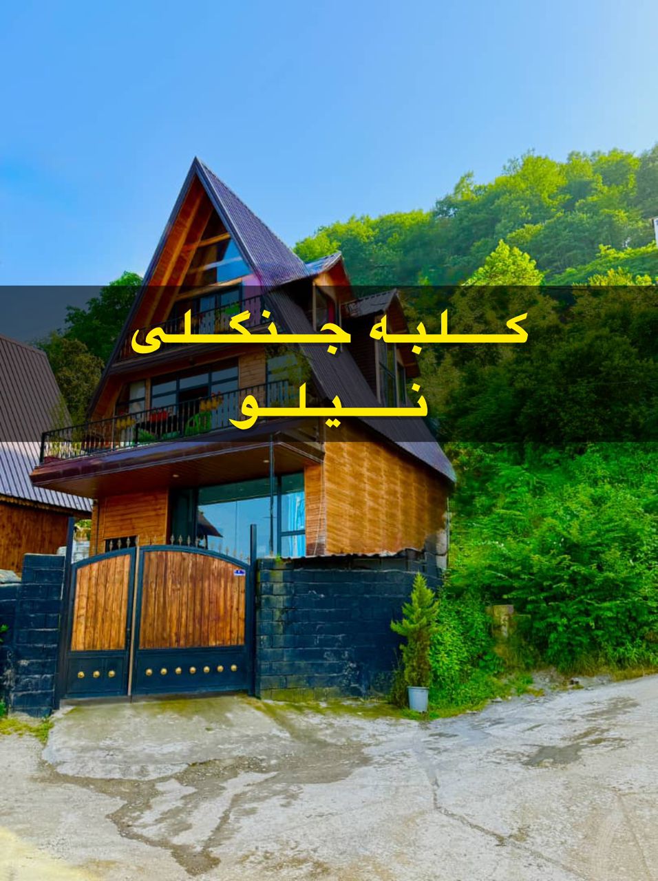کلبه جنگلی نیلو