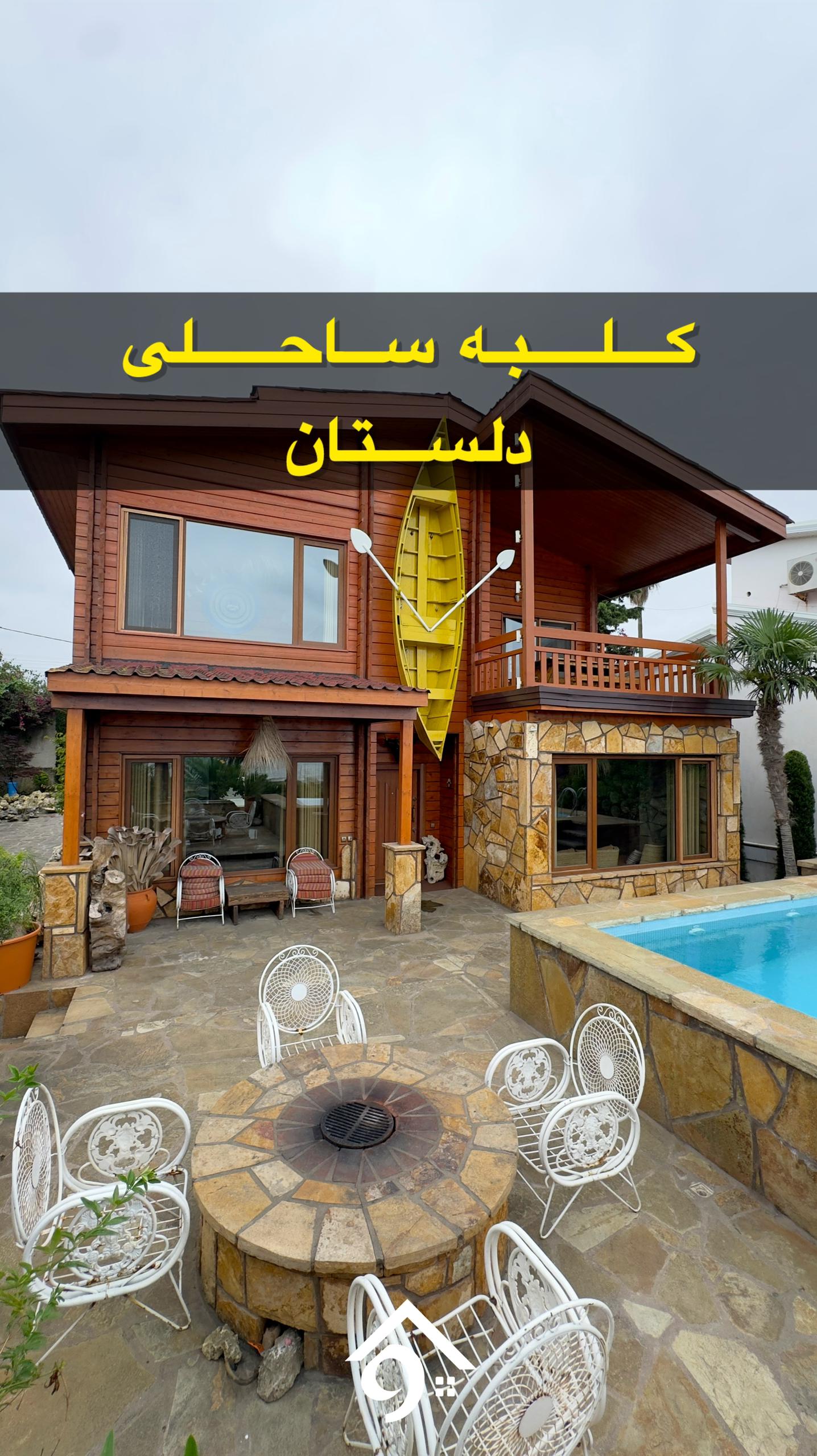 کلبه ساحلی دلستان کلبه ساحلی دلستان