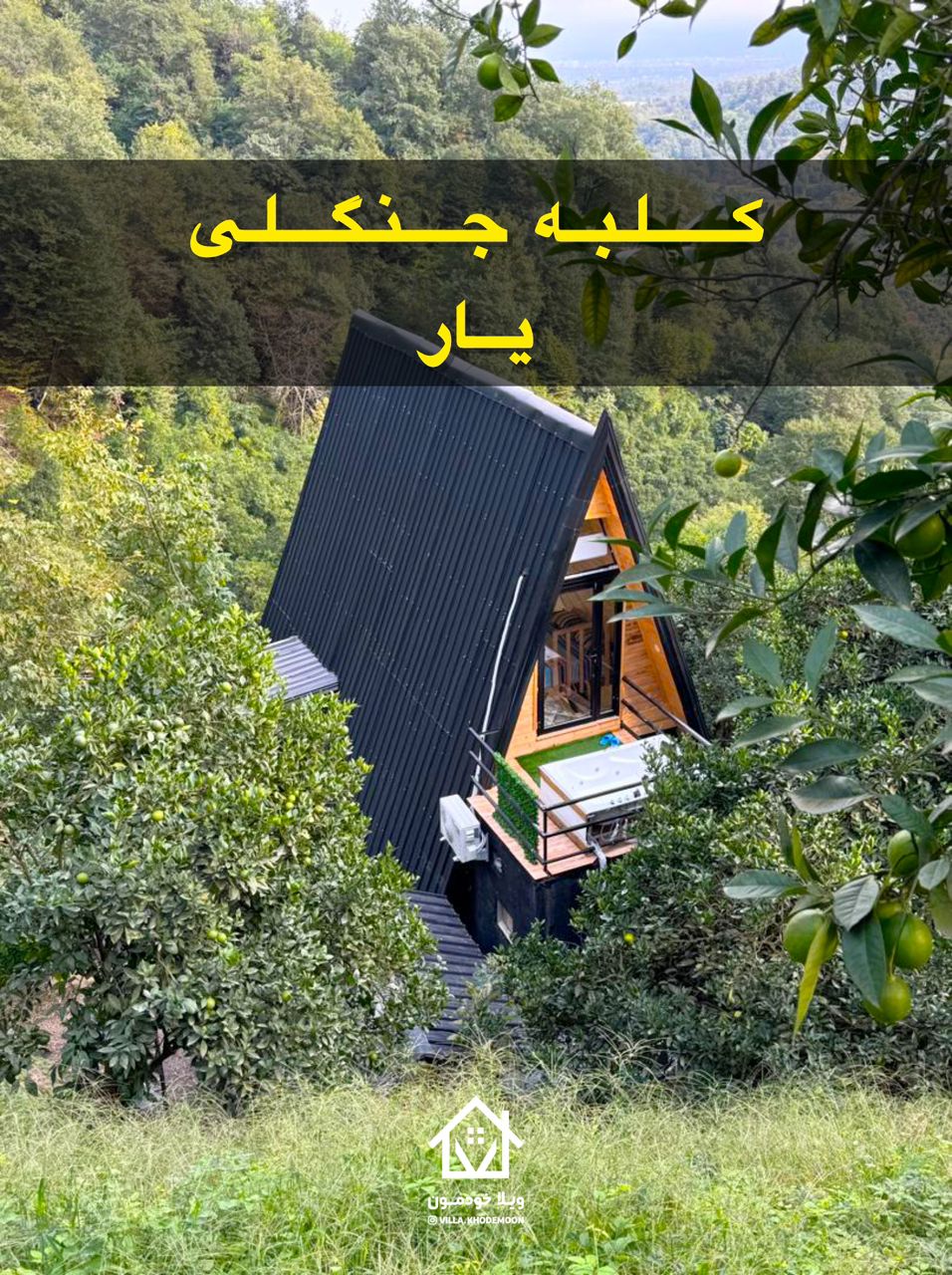 کلبه جنگلی یار کلبه جنگلی یار