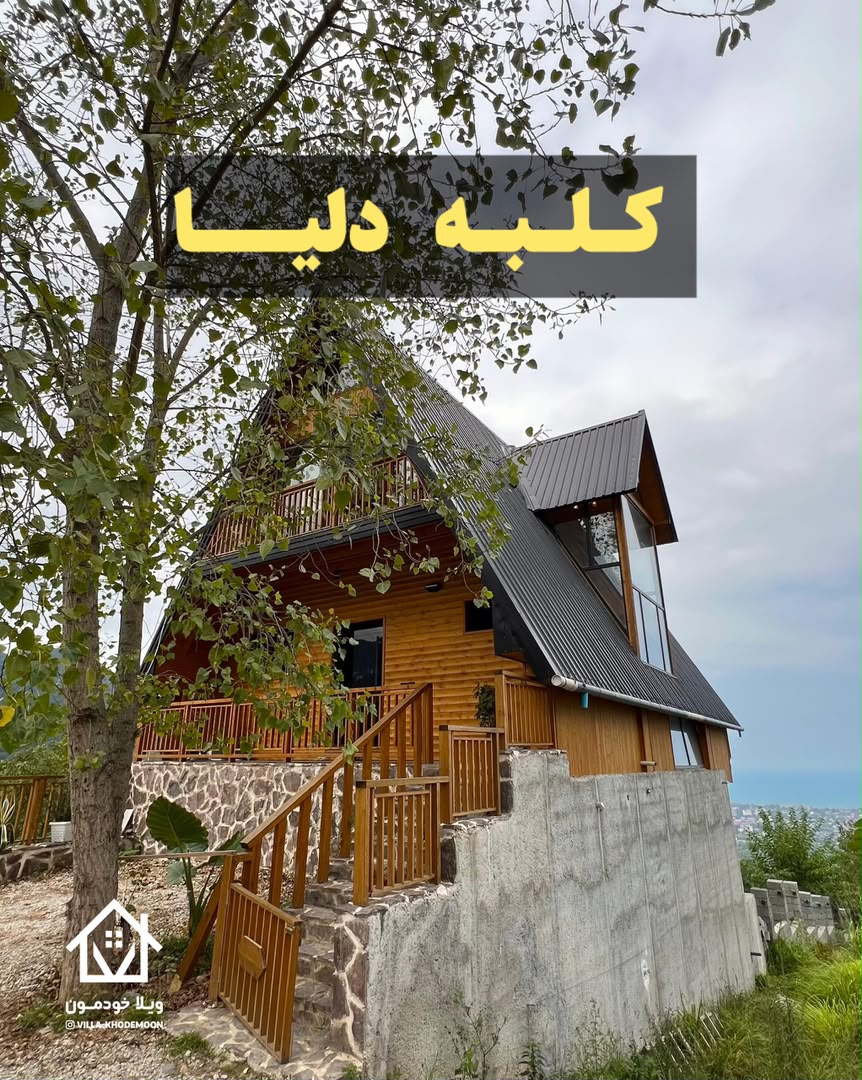 کلبه جنگلی دلیا کلبه جنگلی دلیا