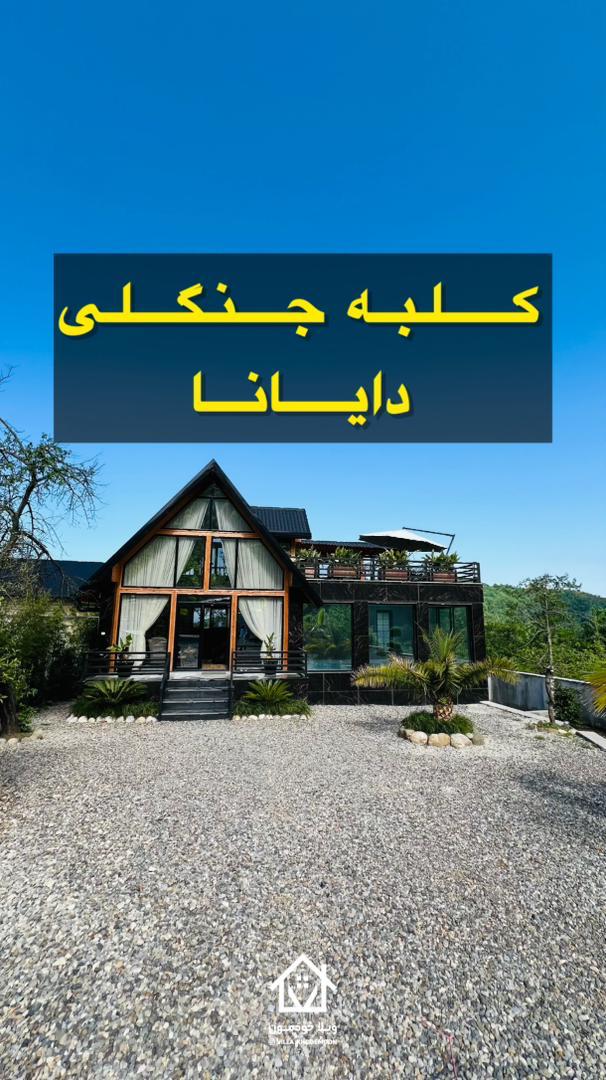 کلبه جنگلی دایانا کلبه جنگلی دایانا