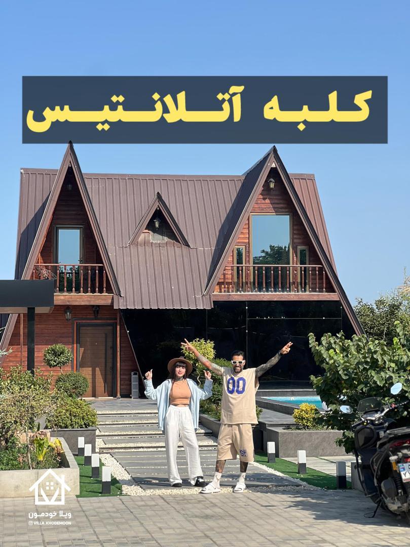 کلبه آتلانتیس کلبه آتلانتیس