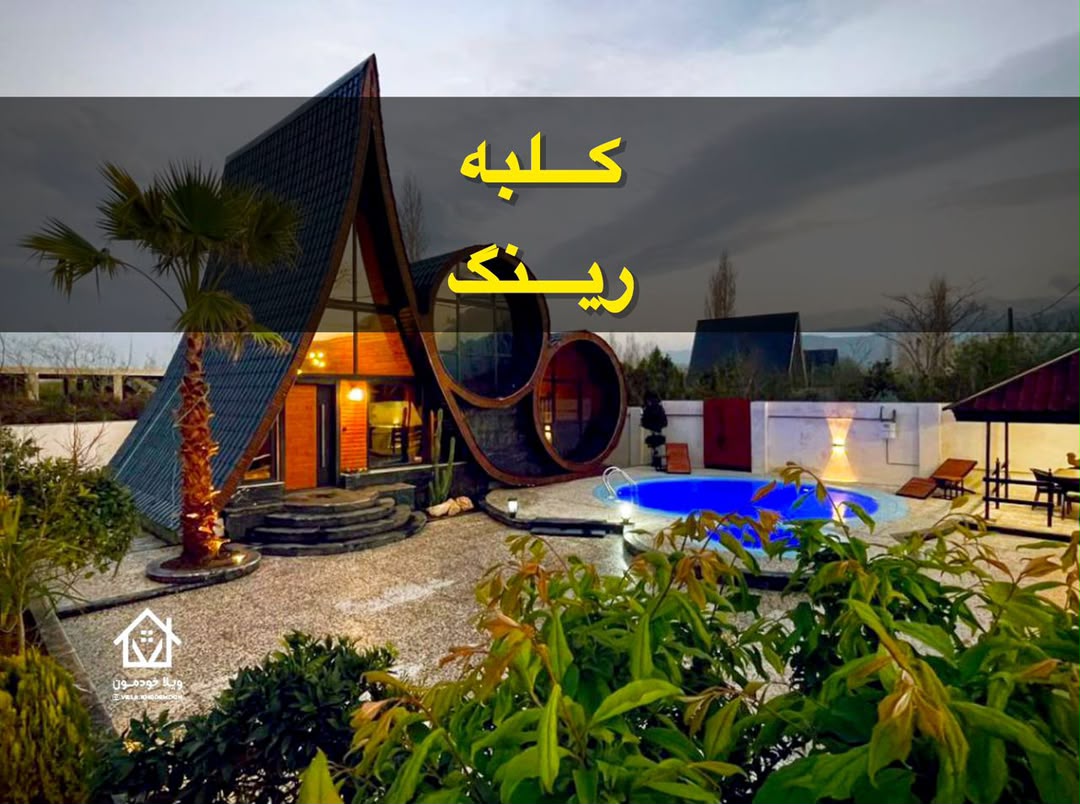 کلبه رینگ کلبه رینگ