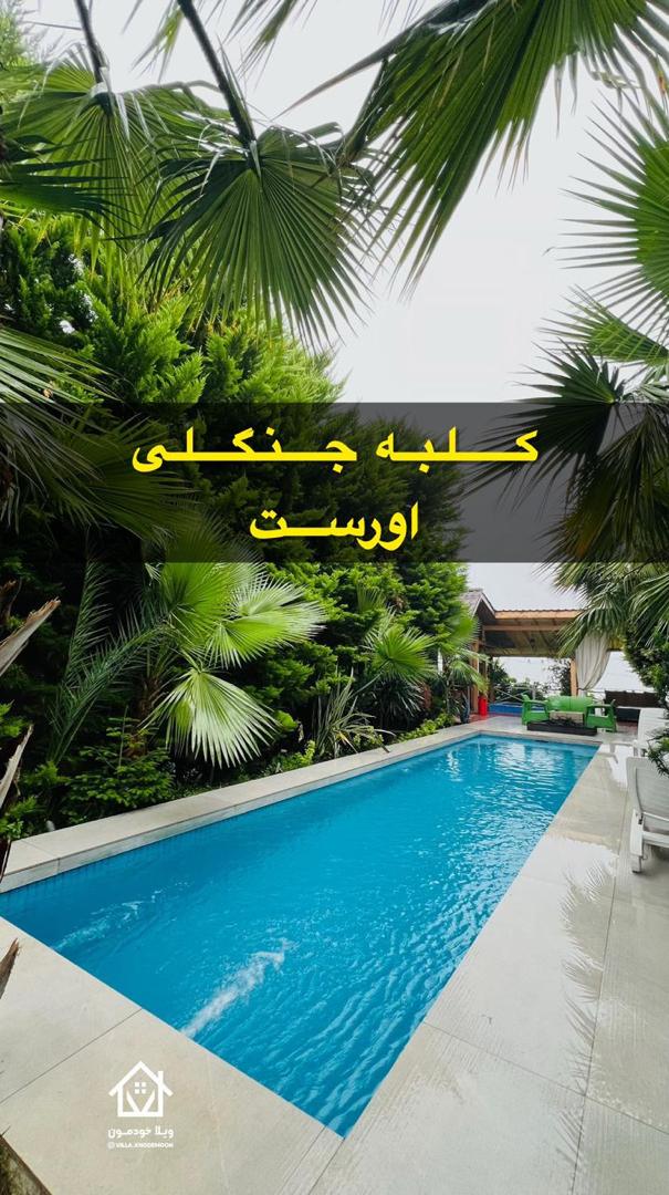 ویلا جنگلی اورست ویلا جنگلی اورست