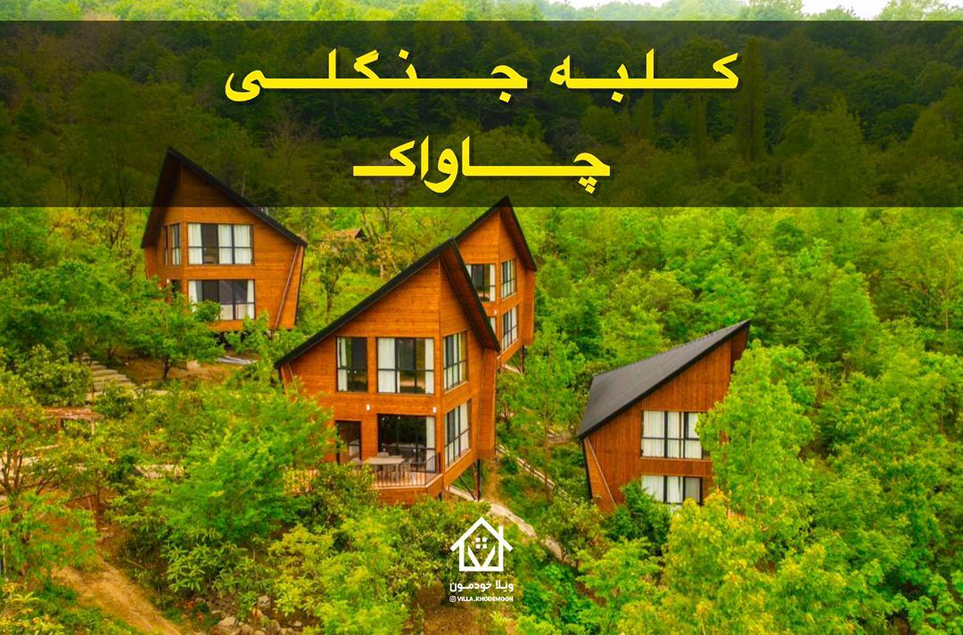 Chavak Forest Cabins ۲